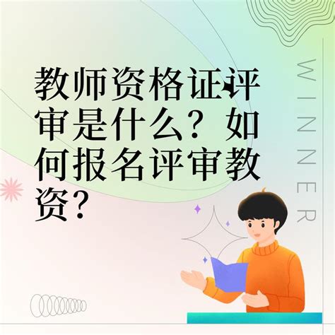 教招意思|教招和教资有什么区别？